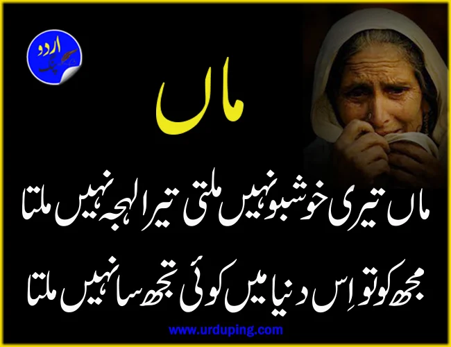 mother poetry in urdu 2 lines