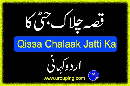 Qissa Chalaak Jatti Ka