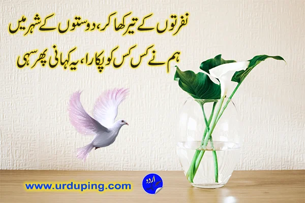 dosti poetry in urdu sms