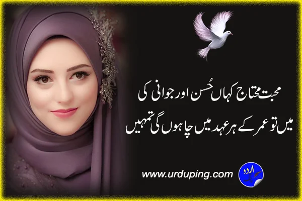 Poetry for Beautiful Girl in Urdu Two Lines