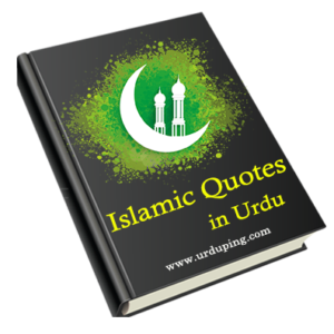 Islamic quotes in Urdu